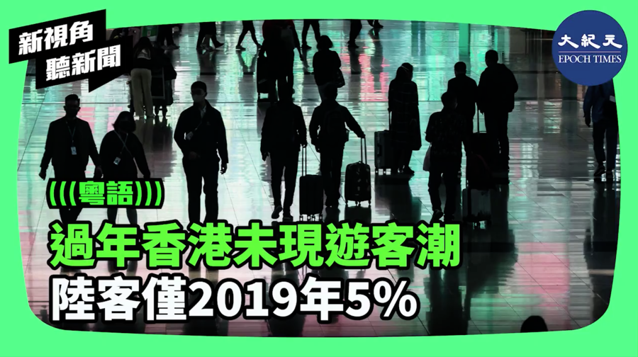 【新視角聽新聞】 過年香港未現遊客潮 陸客僅2019年5%
