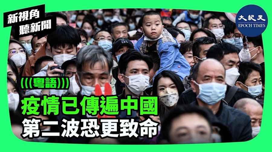【新視角聽新聞】 疫情已傳遍中國 第二波恐更致命