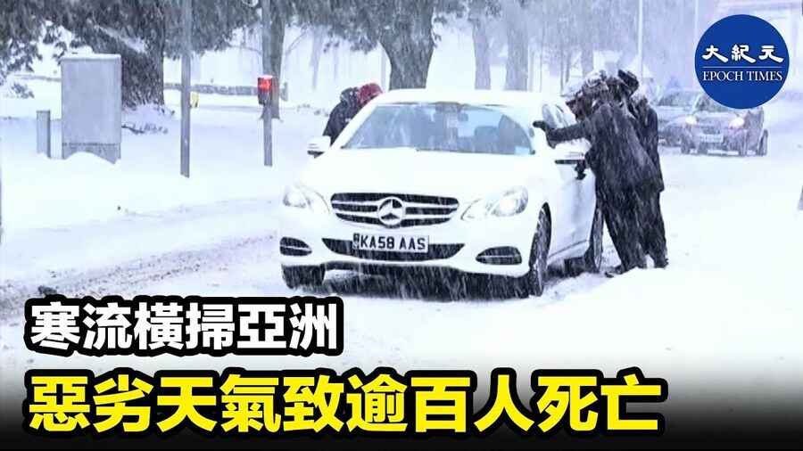 寒流橫掃亞洲 惡劣天氣致逾百人死亡