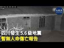 四川發生5.6級地震 暫無人命傷亡報告