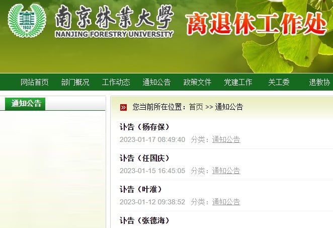 南京林業大學密集發布訃告 新年前後死亡暴增十多倍