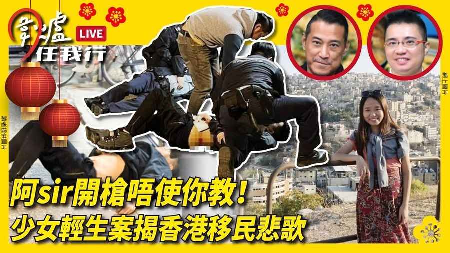 【圍爐任我行】 阿sir開槍唔使你教！ 少女自殺案揭香港移民悲歌（上）