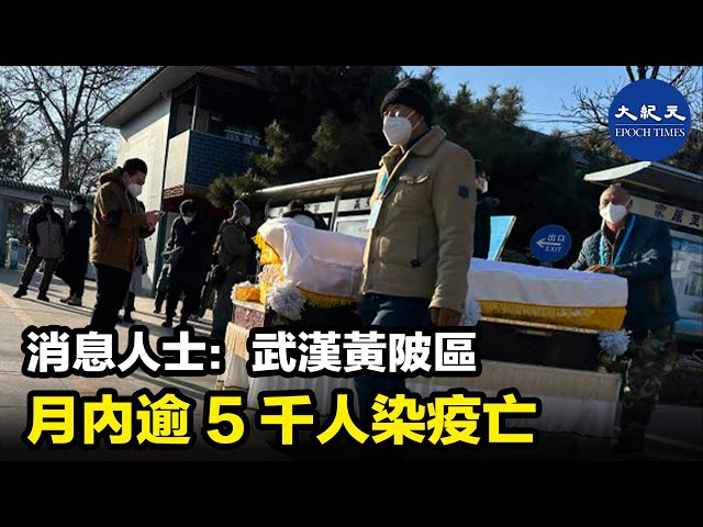 消息人士：武漢黃陂區月內逾5千人染疫亡