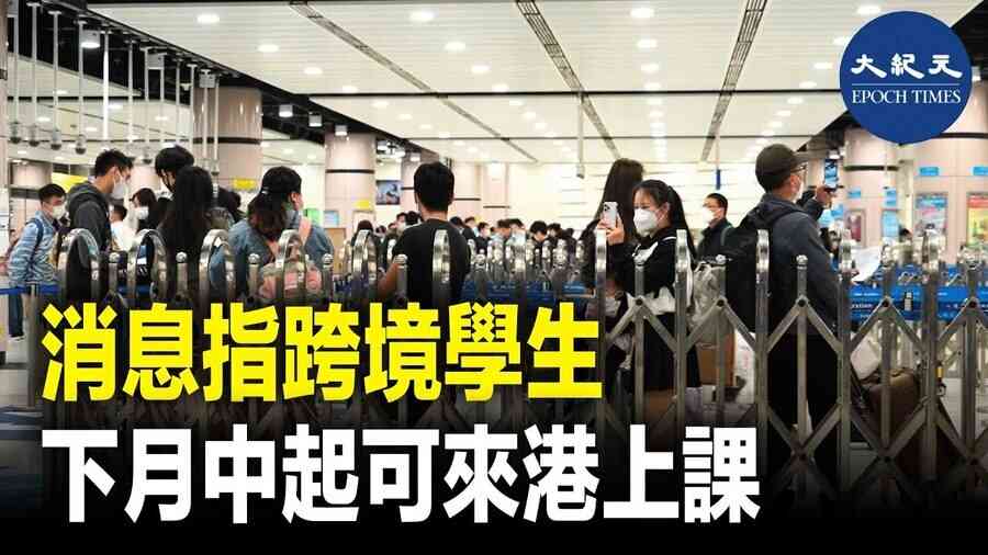 消息指跨境學生下月中起可來港上課