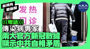 【新視角聽新聞】 兩大官方新冠數據 顯示中共自相矛盾