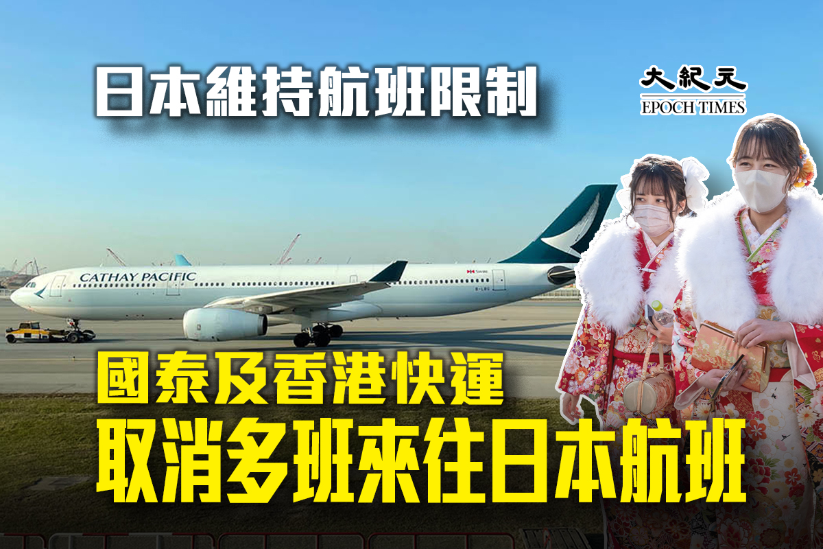 國泰及香港快運分別宣布取消多班2月至3月往來日本及香港的航班。（大紀元製圖）