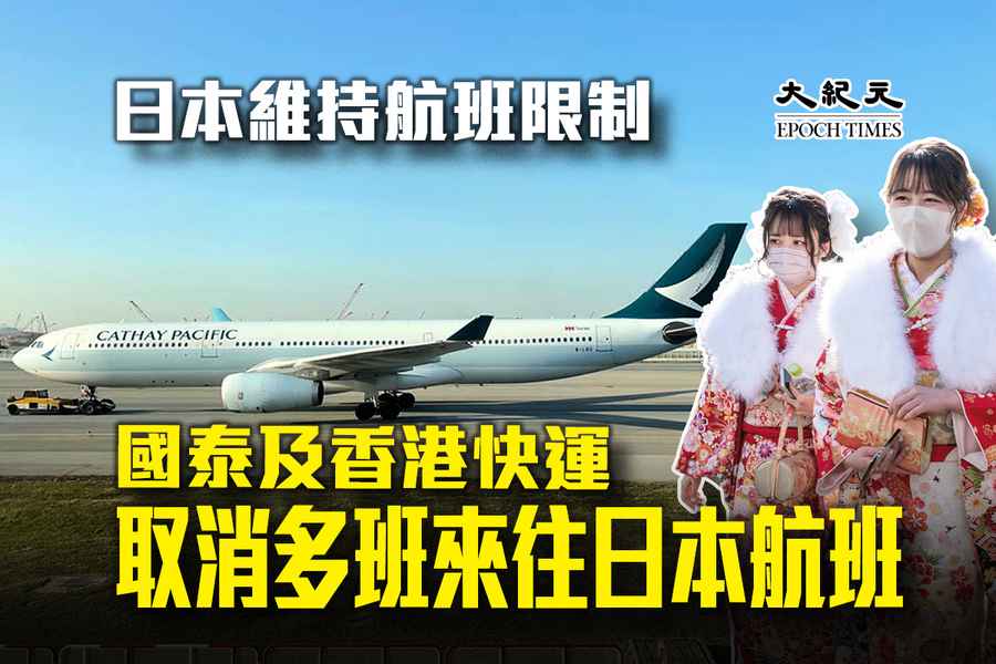 日本維持航班限制 國泰及香港快運取消多班來往日本航班