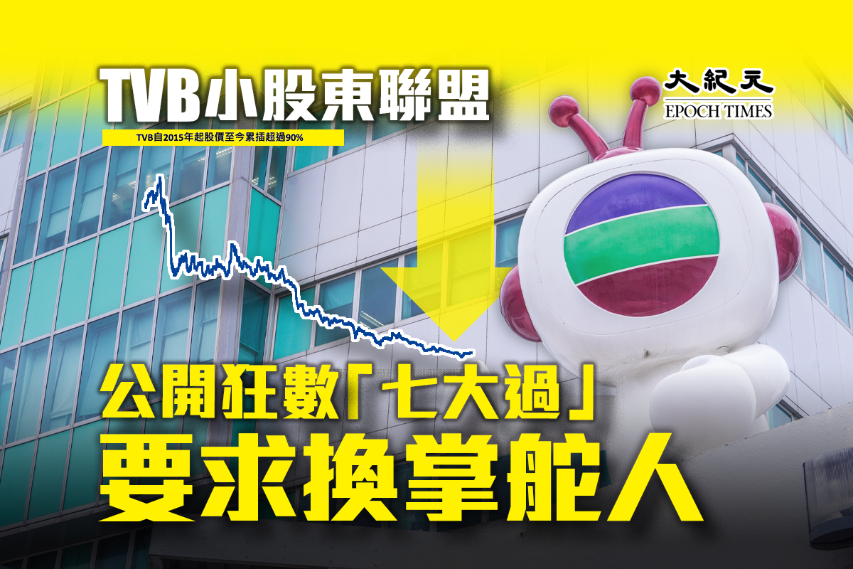 小股東聯盟炮轟TVB「七大過」。（大紀元製圖）