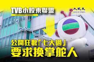 小股東聯盟炮轟TVB「七大過」 要求周五前公開回應
