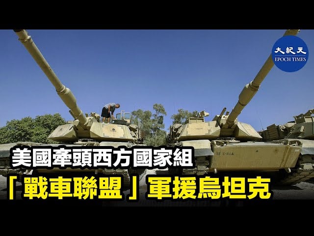 美國牽頭西方國家組「戰車聯盟」軍援烏坦克