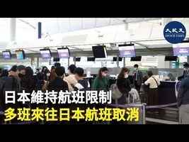 日本維持航班限制 多班來往日本航班取消