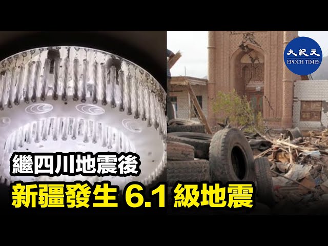 繼四川地震後 新疆發生6.1級地震