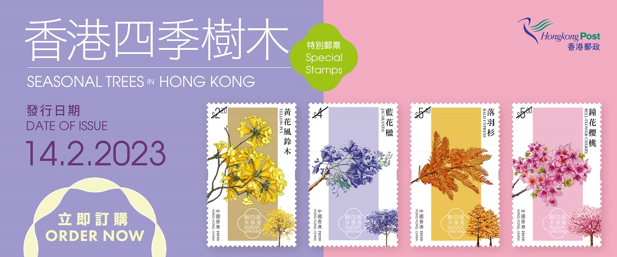 香港郵政2月14日起發售「香港四季樹木」特別郵票，介紹4種極具季節特色的本地常見樹木。（香港郵政網站）