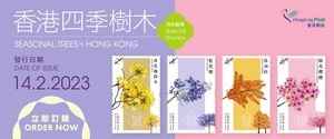 香港郵政推出「香港四季樹木」特別郵票 2月14日起發售