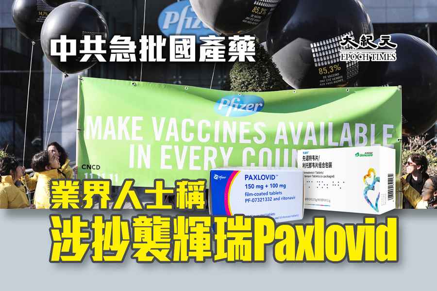 中共急批國產藥 業界人士稱涉抄襲輝瑞Paxlovid