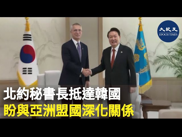 北約秘書長抵達韓國 盼與亞洲盟國深化關係