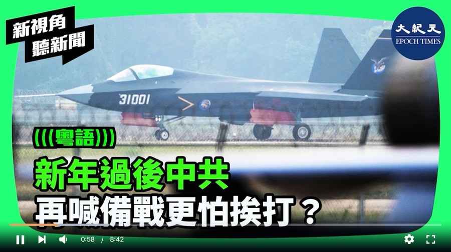 【新視角聽新聞】 新年過後中共 再喊備戰更怕挨打？