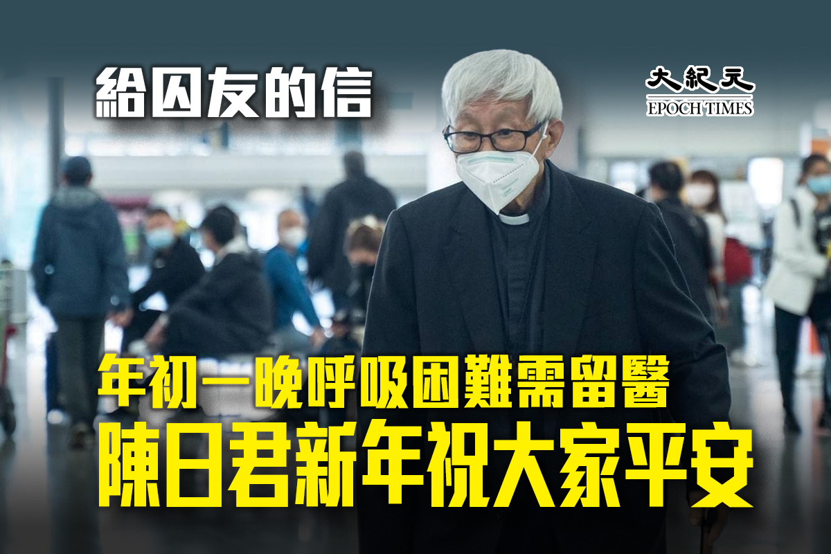 天主教香港教區榮休主教陳日君表示自己早前肩膊發炎，背脊痛，雙手麻痺，年初一晚甚至開始呼吸困難，需要留醫。（大紀元製圖）