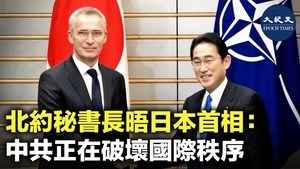 北約秘書長晤日本首相 中共正在破壞國際秩序