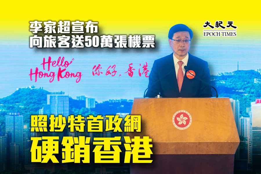 李家超宣布向旅客送50萬張機票 照抄特首政綱硬銷香港