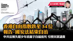【2.2紀元新聞7點鐘】香港自由指數跌至34位 報告：國安法結束自治