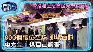 【動紀元】香港迪士尼首辦大型招聘會 600個職位空缺 即場面試 中六生：供自己讀書