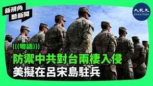 【新視角聽新聞】防禦中共對台兩棲入侵  美擬在呂宋島駐兵