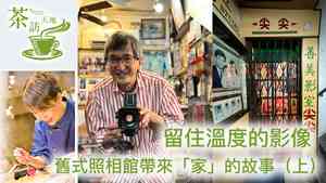 【茶訪天地】留住溫度的影像 舊式照相館帶來「家」的故事（上）