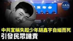 中共宣稱失蹤少年胡鑫宇自縊而死 引發民眾譴責