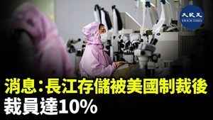 消息：長江存儲被美國制裁後 裁員達10%