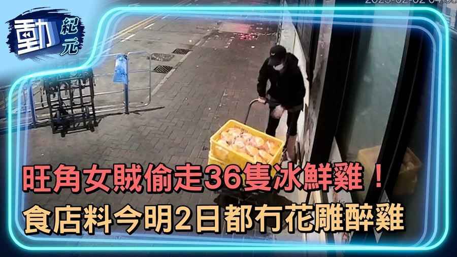 旺角女賊偷走36隻冰鮮雞！ 食店料今明2日都冇花雕醉雞