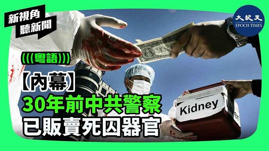 【新視角聽新聞】30年前中共警察 已販賣死囚器官