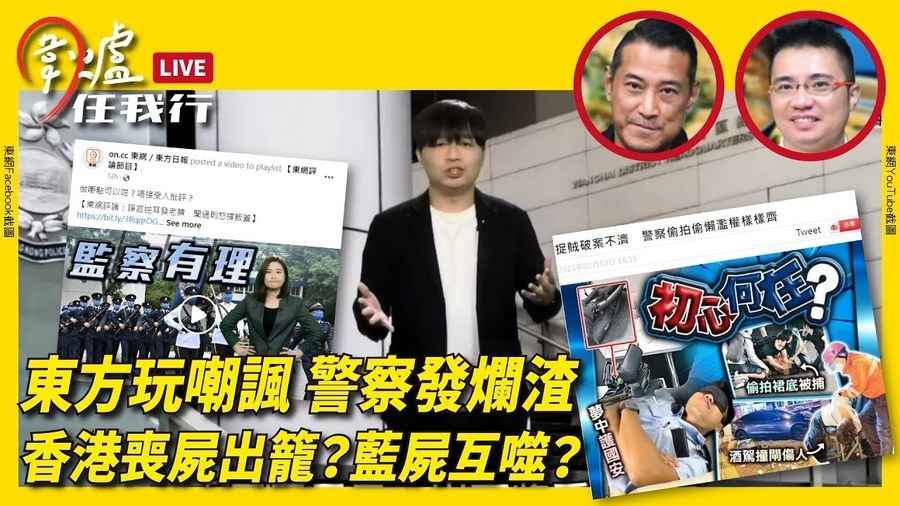 【圍爐任我行】東方玩嘲諷 警察發爛渣 香港喪屍出籠？藍屍互噬？