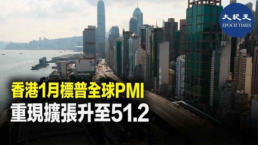 香港1月標普全球PMI 重現擴張升至51.2