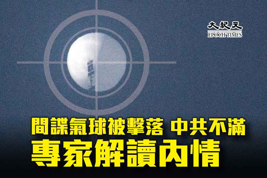 間諜氣球被擊落 中共不滿  專家解讀內情