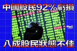 【財商天下】中國股民92%虧損 八成股民狀態不佳