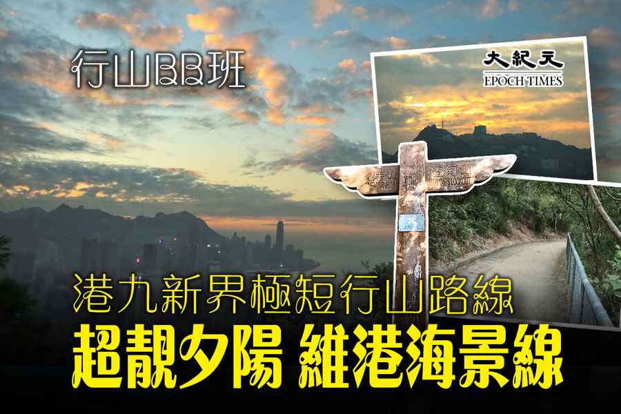 行山BB班｜港九兩條極短市區行山路線 輕鬆睇超靚夕陽 飽覽維港海景（附地圖連結）