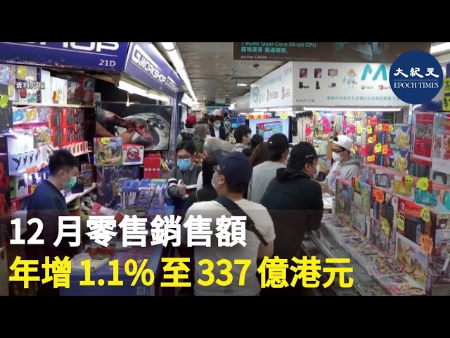 12月零售銷售額 年增1.1%至337億港元