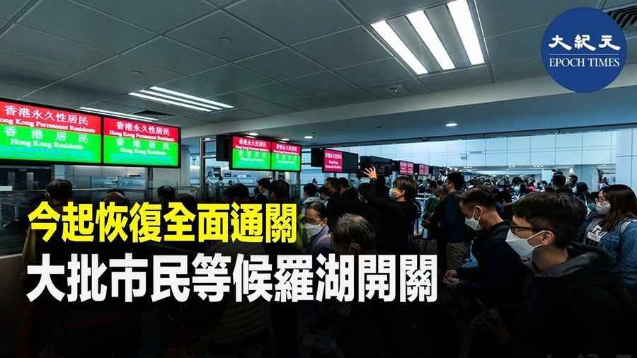 今起恢復全面通關 大批市民等候羅湖開關