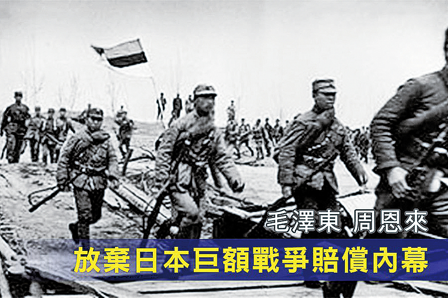 毛澤東周恩來棄日戰爭賠償款內幕