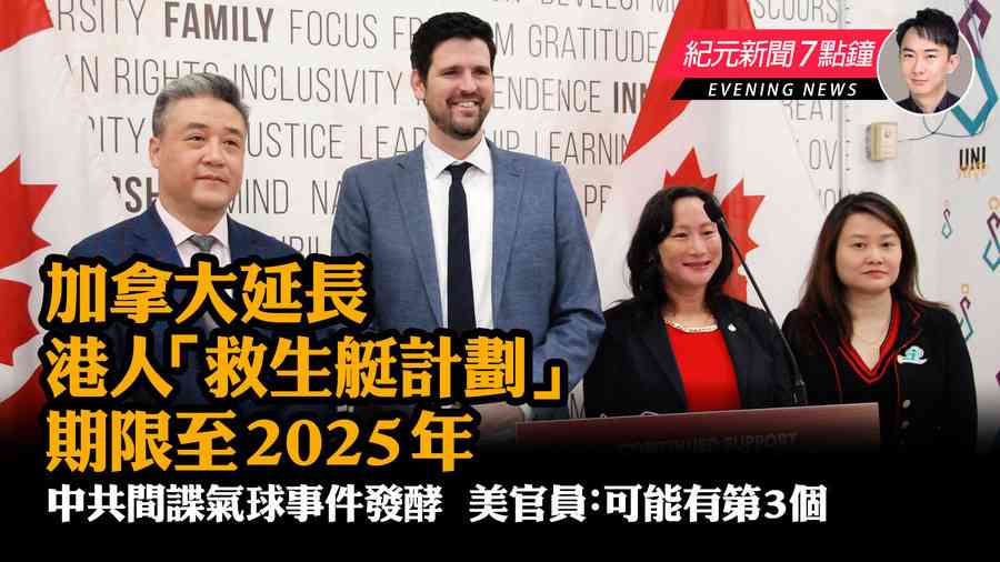【2.7紀元新聞7點鐘】加拿大延長港人「救生艇計劃」期限至2025年