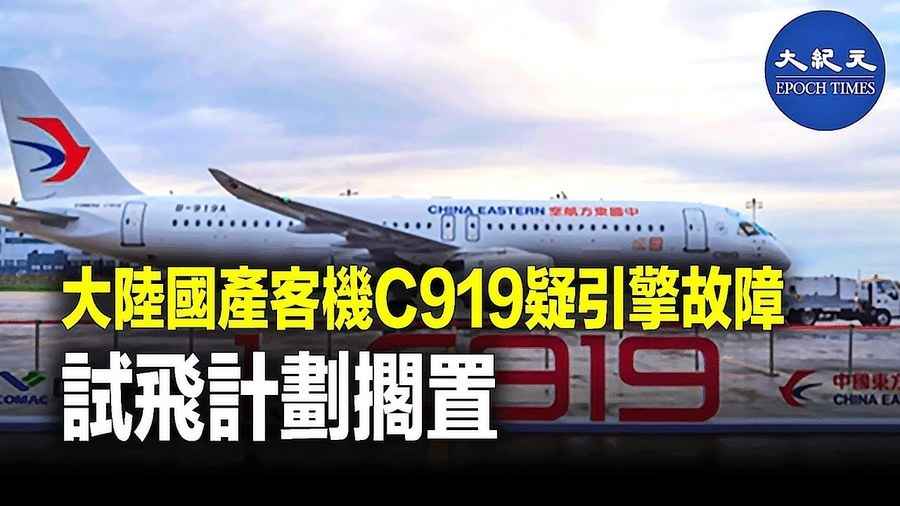 大陸國產客機C919疑引擎故障 試飛計劃擱置