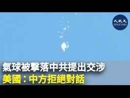 氣球被撃落中共提出交涉 美國：中方拒絕對話
