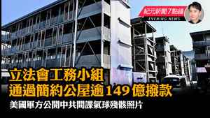 【2.8紀元新聞7點鐘】立法會工務小組通過簡約公屋逾149億撥款