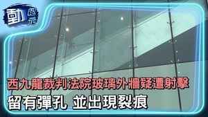 【動紀元】西九龍裁判法院玻璃外牆疑遭射擊 留有彈孔 並出現裂痕
