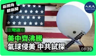 【新視角聽新聞】 美中齊沸騰 氣球侵美 中共試探