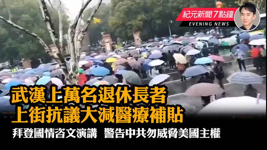 【2.9紀元新聞7點鐘】武漢上萬名退休長者 上街抗議大減醫療補貼