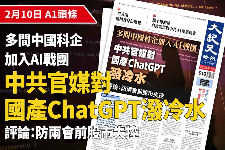【A1頭條】多間中國科企加入AI戰團 中共官媒對國產ChatGPT潑冷水 評：防兩會前股市失控