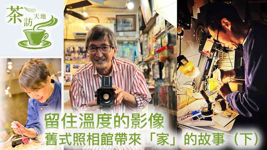 【茶訪天地】留住溫度的影像 舊式照相館帶來「家」的故事（下）