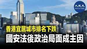 香港宜居城市排名下跌 國安法後政治局面成主因